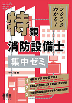 ラクラクわかる!消防設備士 集中ゼミ セット ラクラクわかる！特類消防設備士 集中ゼミ | 資格試験,建築土木系,消防