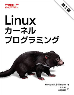Linuxカーネルプログラミング（第2版） | コンピュータ・一般書,UNIX