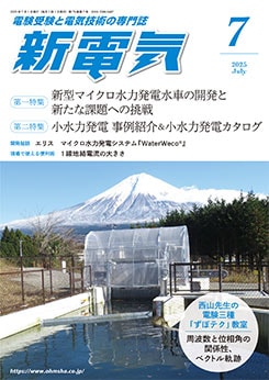 新電気 2025年7月号 | 雑誌,新電気 | Ohmsha