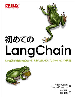���Ƥ�LangChain LangChain��LangGraph�ˤ��AI/LLM���ץꥱ�������ι���