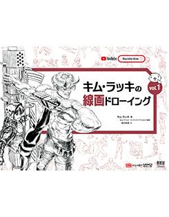 キム・ラッキの線画ドローイング vol.1