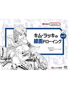 キム・ラッキの線画ドローイング vol.2