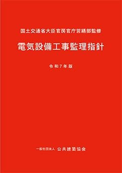 電気設備工事監理指針(令和7年版)
