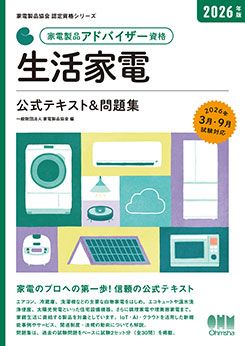家電製品協会 認定資格シリーズ 2026年版 家電製品アドバイザー資格 生活家電 公式テキスト&問題集