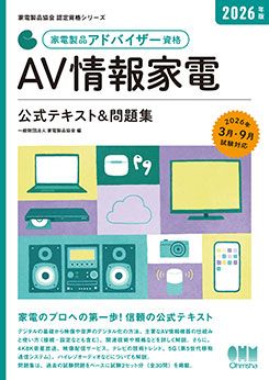 家電製品協会 認定資格シリーズ 2026年版 家電製品アドバイザー資格 AV情報家電 公式テキスト&問題集