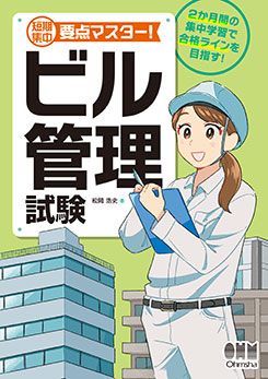 短期集中 要点マスター! ビル管理試験