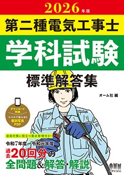 資格試験,電気系,二種電気工事士 | Ohmsha