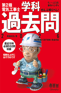 資格試験,電気系,二種電気工事士 | Ohmsha