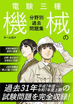 資格試験,電気系,電験三種 | Ohmsha