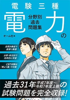 資格試験,電気系,電験三種 | Ohmsha
