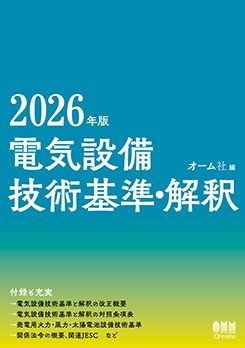 電気設備技術基準・解釈（2026年版） | 理工学専門書,電気,電気一般