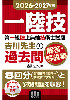 2026-2027年版 第一級陸上無線技術士試験 吉川先生の過去問解答・解説集