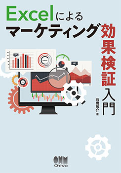 Excelによるマーケティング効果検証入門