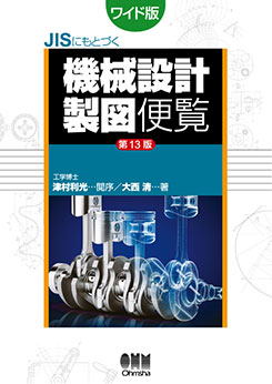 JISにもとづく機械設計製図便覧（第13版）ワイド版 | 理工学専門書