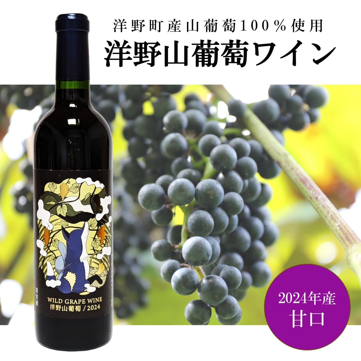 洋野山葡萄ワイン 2024 甘口｜ひろの商店の通販サイト
