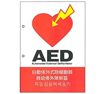 AED設置看板
