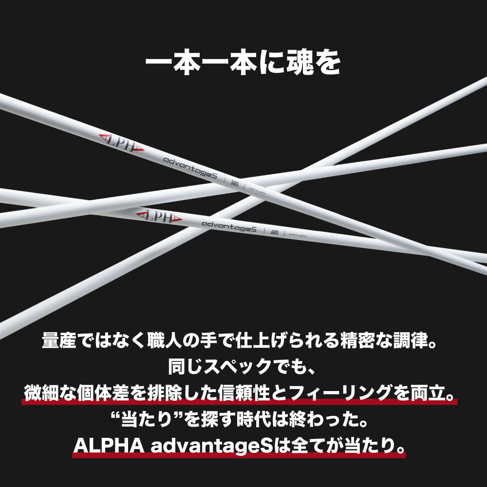 アルファ シャフト ALPHA advantageS シャフト 50S 60S 1_000000000463.png?1759734646