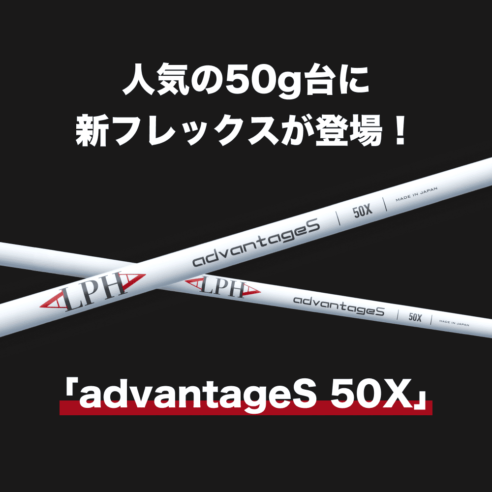 商品発送まで平日10-15営業日】ALPHA(アルファ) シャフト フェア
