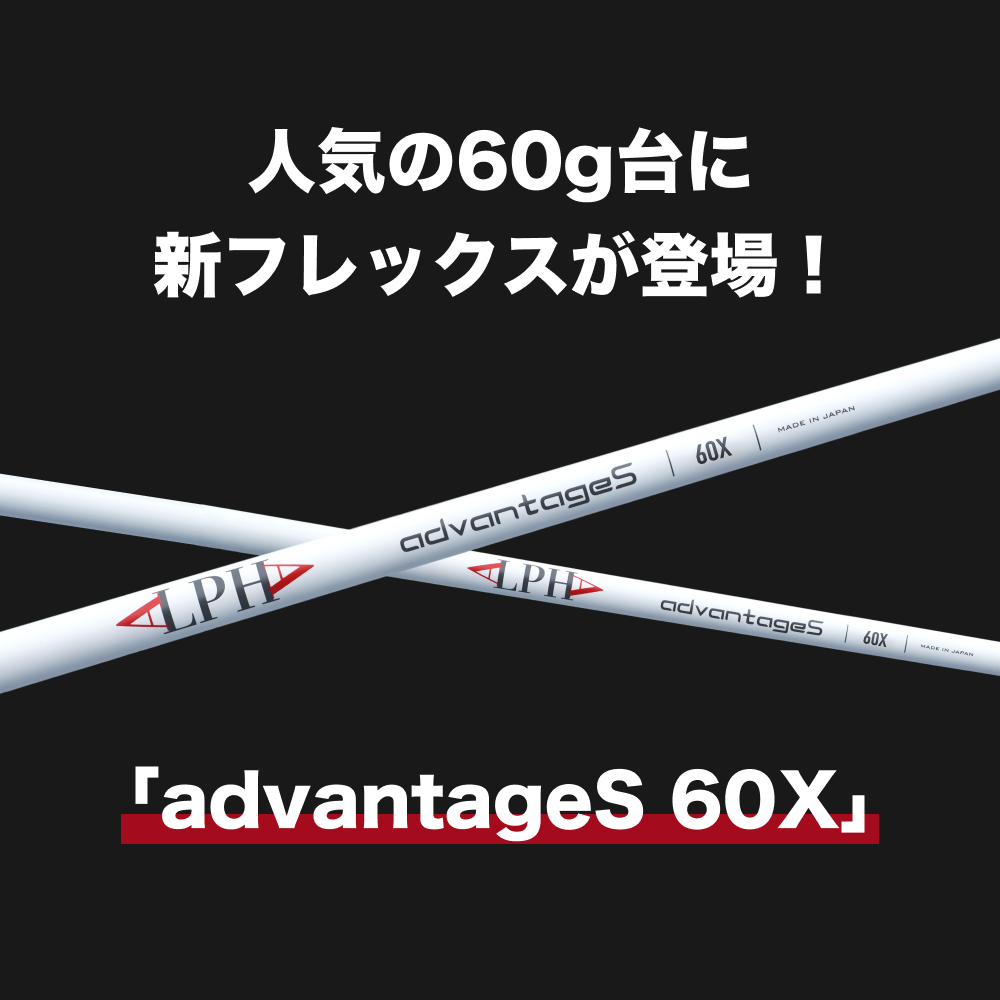 商品発送まで平日10-15営業日】ALPHA(アルファ) シャフト フェアフェイ