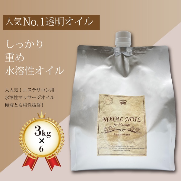 ロイヤルノイル(3kg×6個)送料無料【エステサロン用水溶性マッサージオイル】