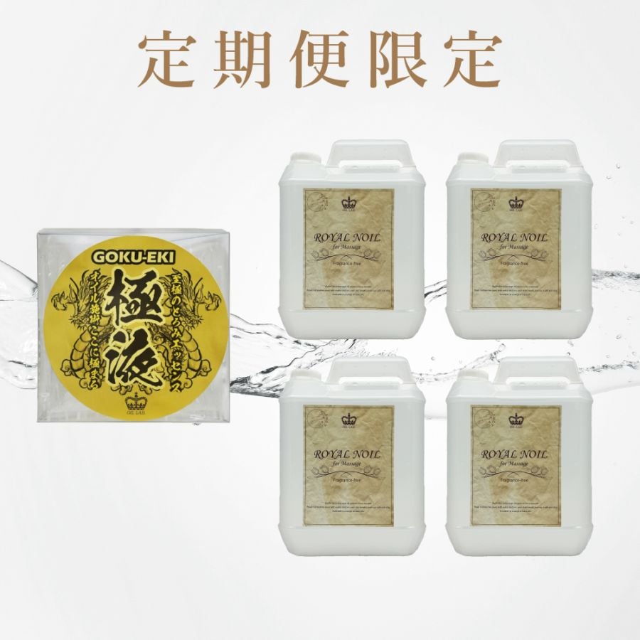 【選べる定期便】極液(GOKUEKI)スティック-1ケース-＋ロイヤルノイル6.4kg×4本　送料無料！