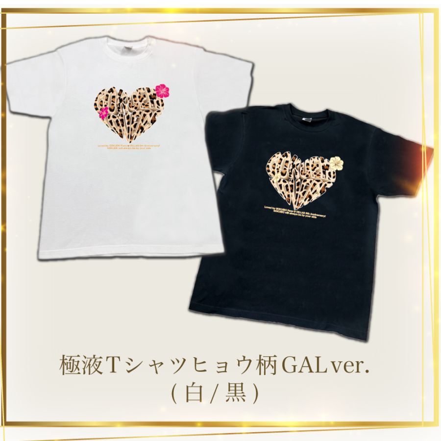 【6周年限定グッズ】【選べるカラー】極液Tシャツヒョウ柄GALver(白/黒)