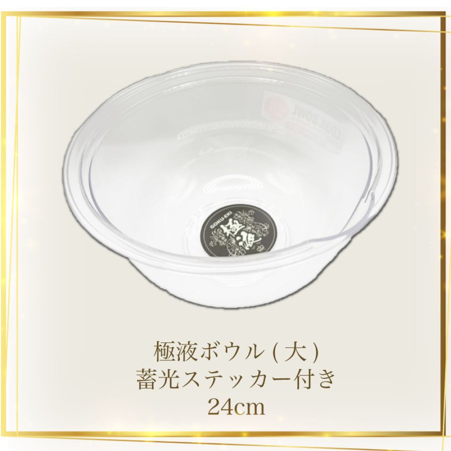 【6周年限定グッズ】極液ボウル蓄光スッテカー付き24cm