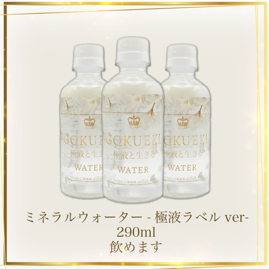 【6周年限定グッズ】ミネラルウォーター-極液ラベルver.-