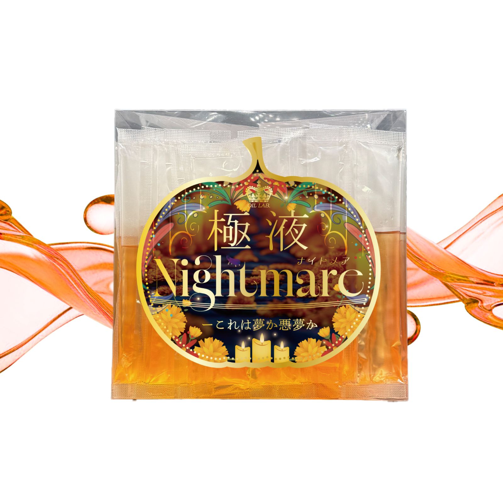 【2025ハロウィンコレクション】極液Nightmare (GOKUEKI) スティック ー １ケース(10ml×50本入り) ー【エステサロン用 水溶性マッサージオイル】