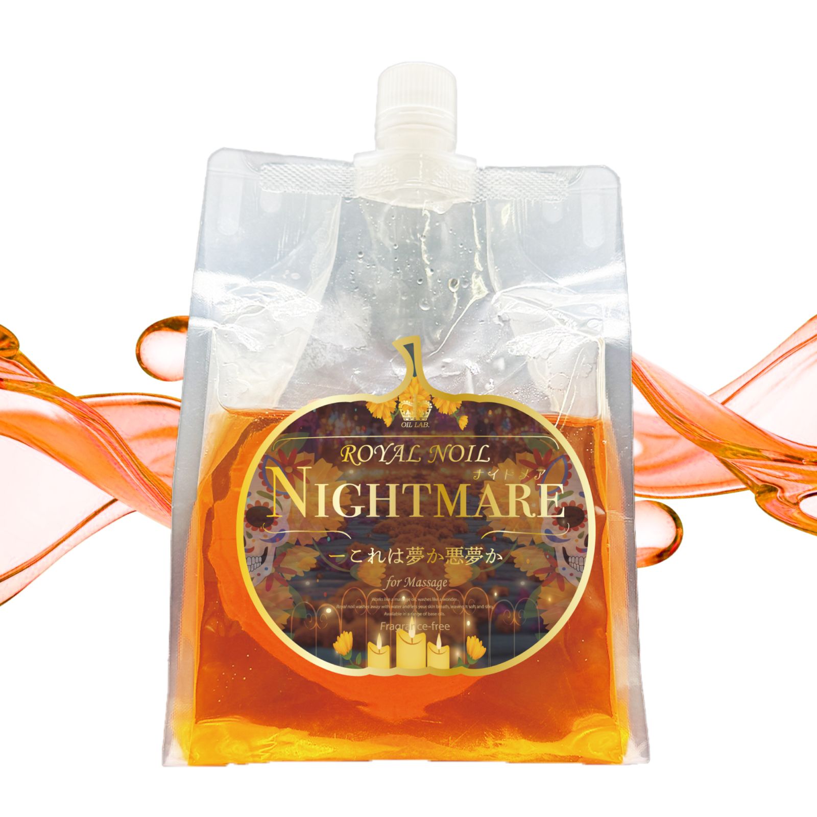 【2025ハロウィンコレクション】ロイヤルノイルNightmare(ナイトメア) 1kg水溶性マッサージオイル