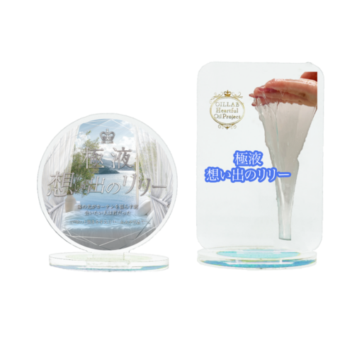 【10月8日(水)18:00~発売】極液想い出のリリーアクリルスタンド2種類