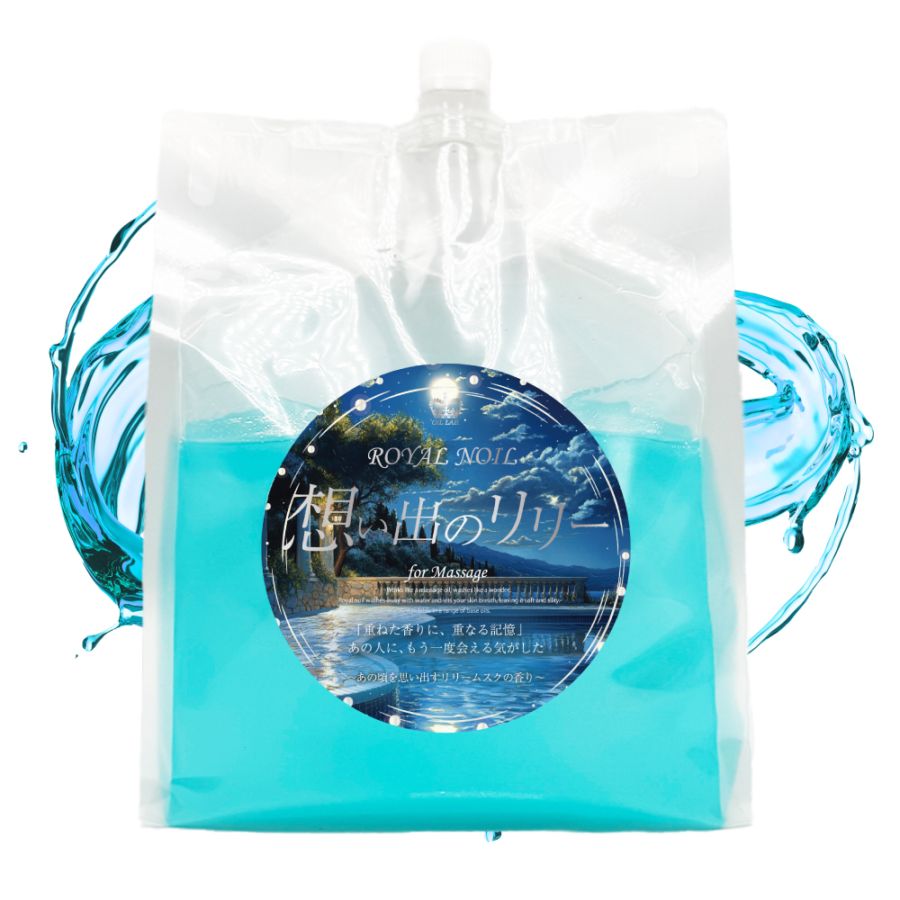 【10月8日(水)18:00~発売】ロイヤルノイル想い出のリリー(3kg) 水溶性マッサージオイル