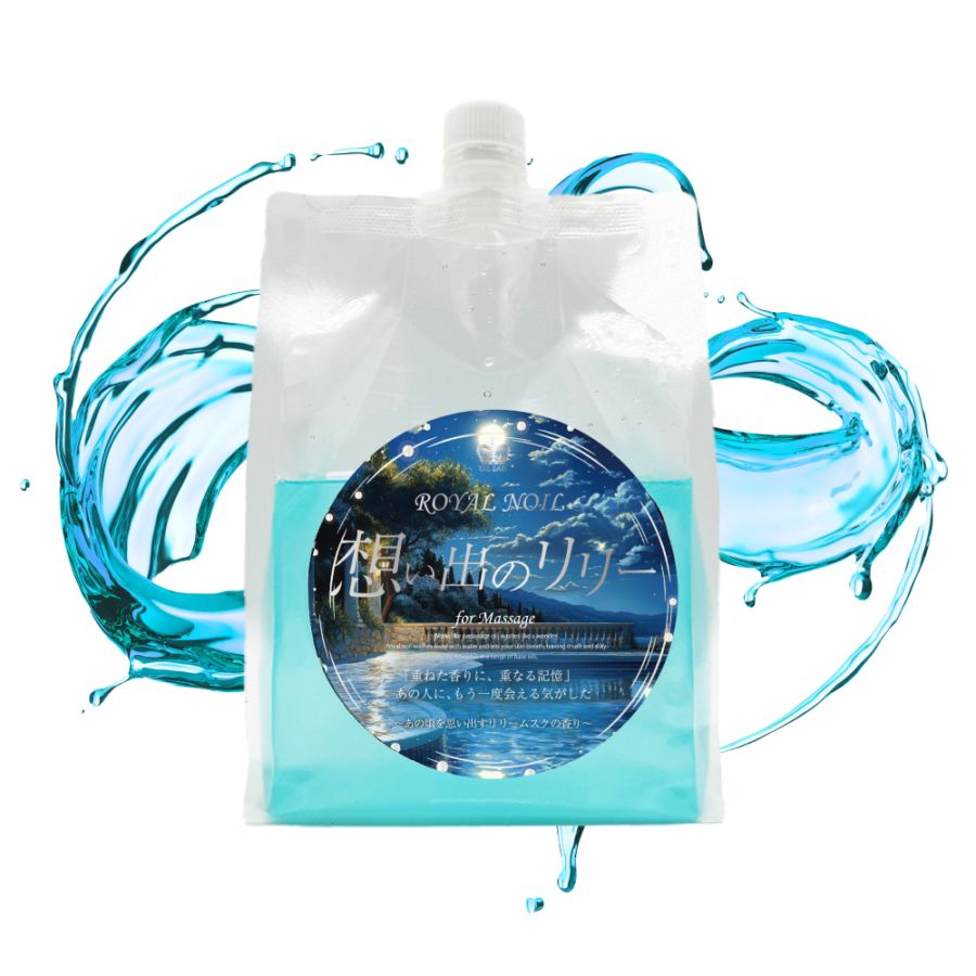 【10月8日(水)18:00~発売】ロイヤルノイル想い出のリリー(1kg)水溶性マッサージオイル
