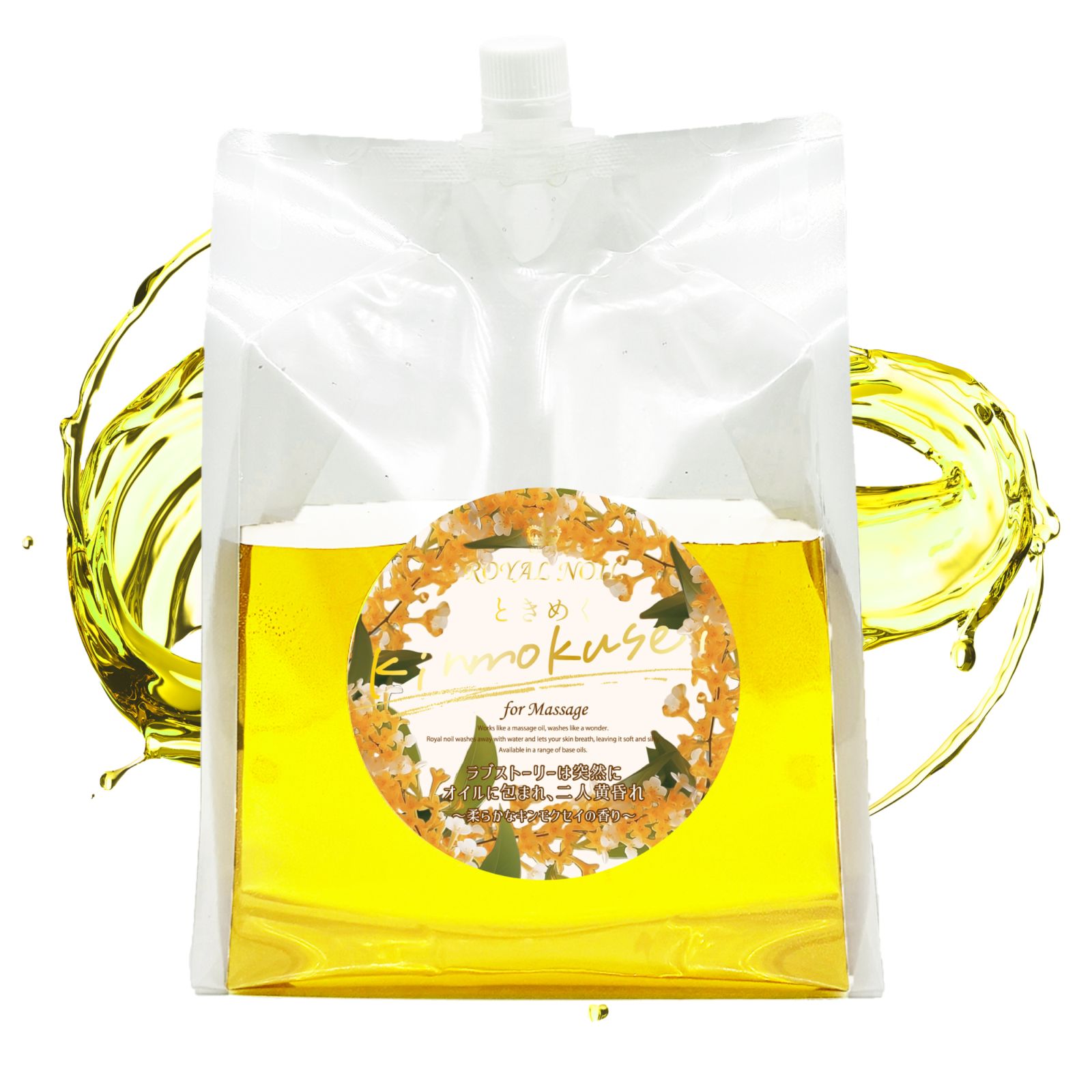 【10月8日(水)18:00~発売】ロイヤルノイルときめく金木犀(3kg) 水溶性マッサージオイル