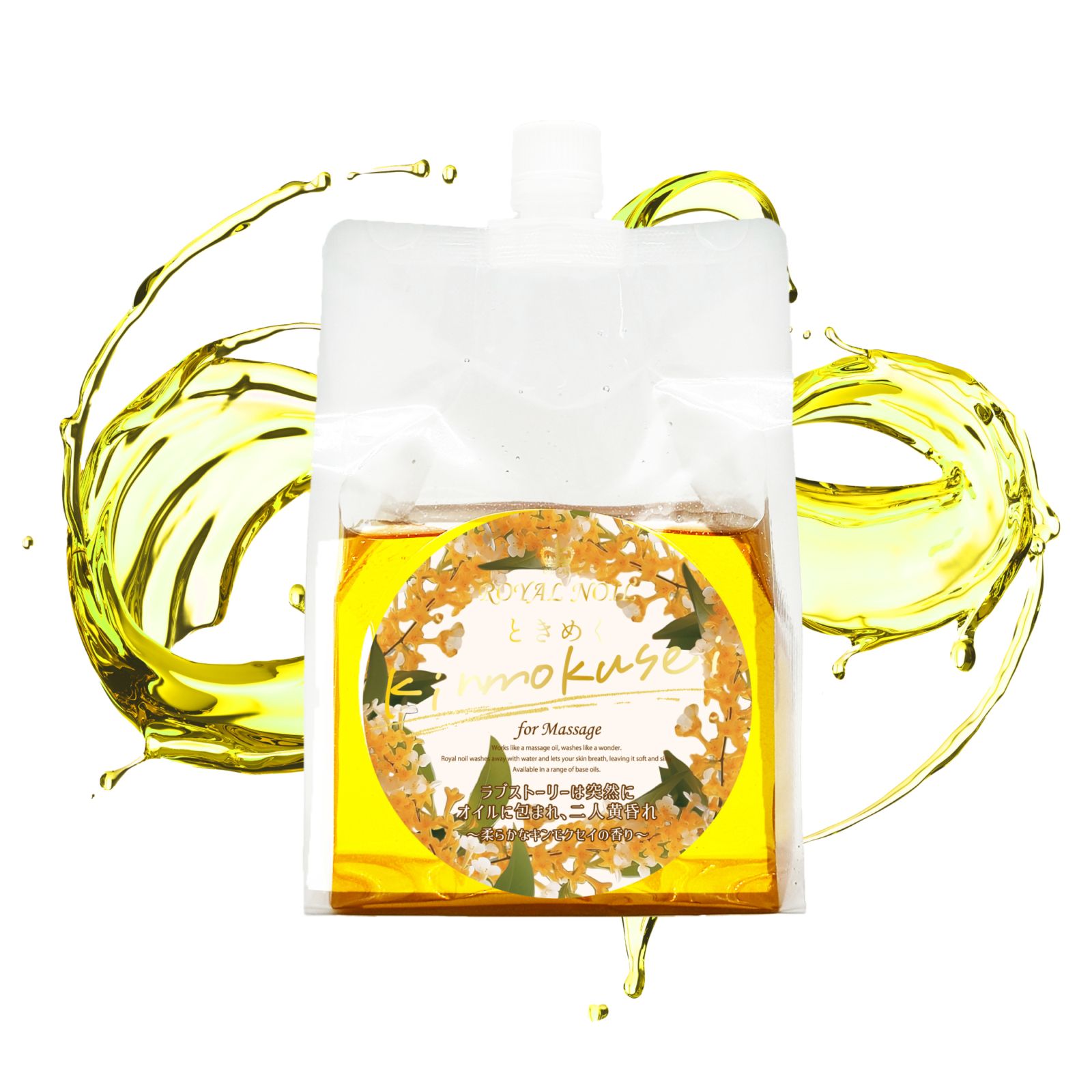 【10月8日(水)18:00~発売】ロイヤルノイルときめく金木犀(1kg)水溶性マッサージオイル