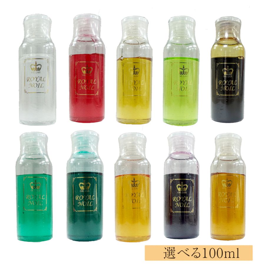 【お試し】選べる♪ロイヤルノイル100ml エステサロン用水溶性マッサージオイル