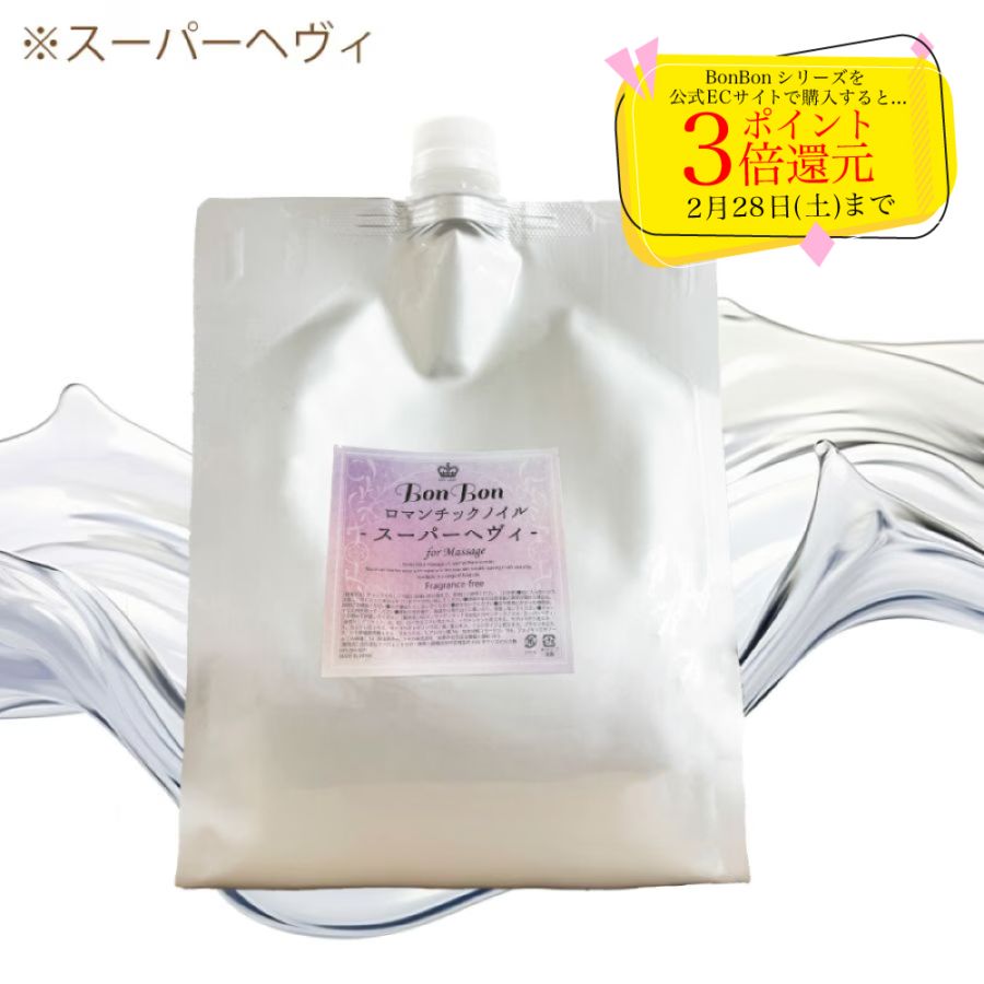 【2026年2月13日(金)18:00~販売開始】BonBonロマンチックノイル-スーパーヘヴィ- ３L【エステサロン用 水溶性マッサージオイル】