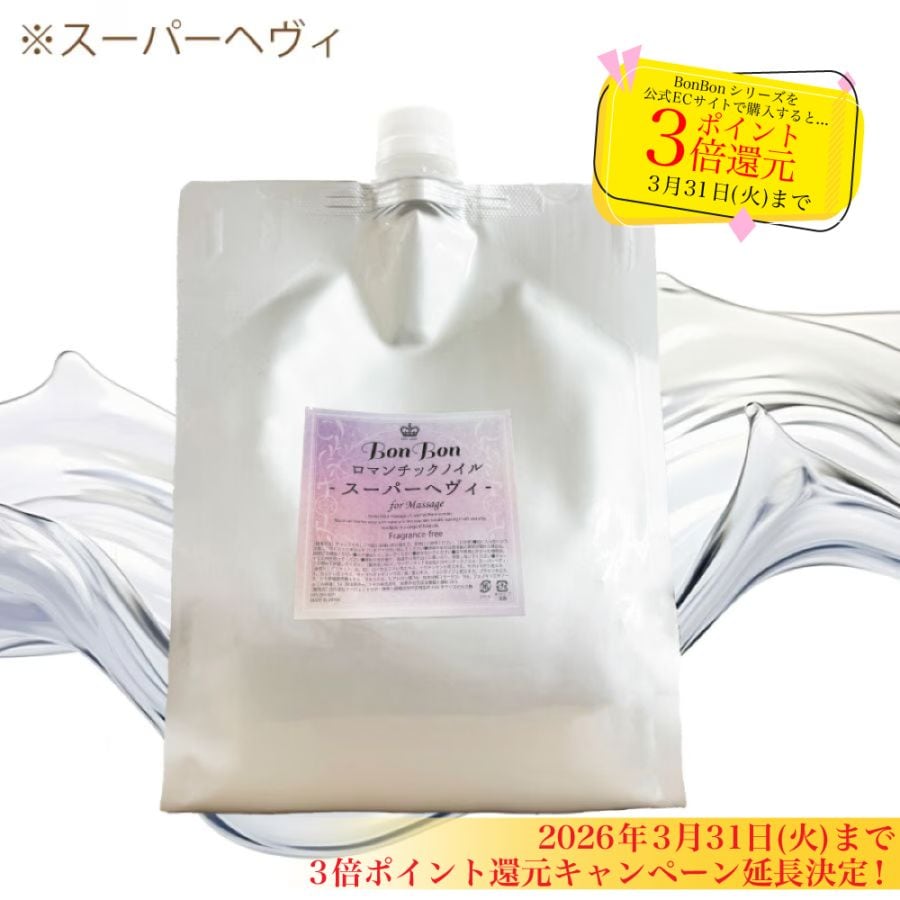 【2026年2月13日(金)18:00~販売開始】BonBonロマンチックノイル-スーパーヘヴィ- ３L【エステサロン用 水溶性マッサージオイル】