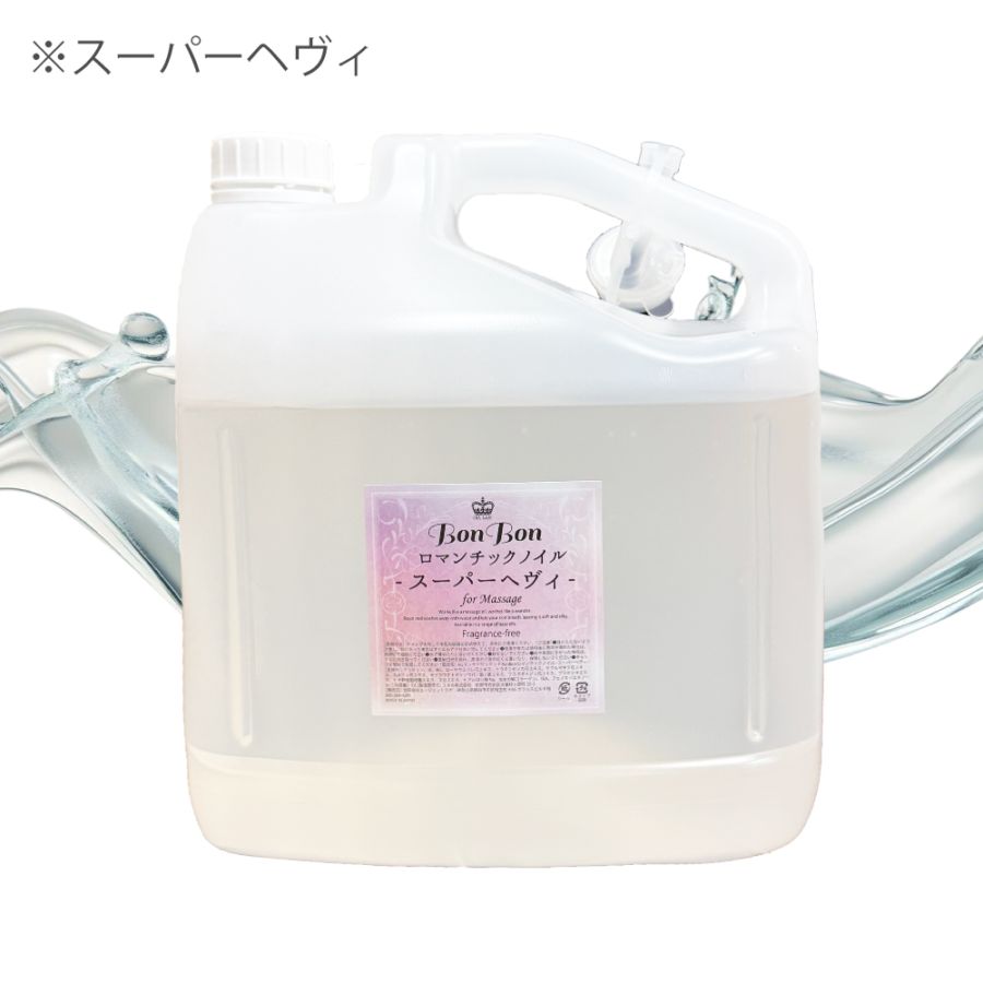 BonBonロマンチックノイル-スーパーヘヴィ- ５L【エステサロン用 水溶性マッサージオイル】