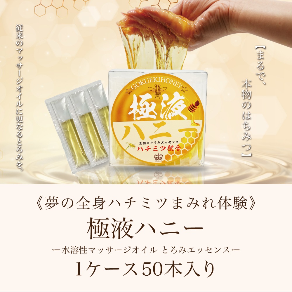 極液ハニー(GOKUEKI)スティック ー １ケース(10ml×50本入り) ー【エステサロン用水溶性マッサージオイル】