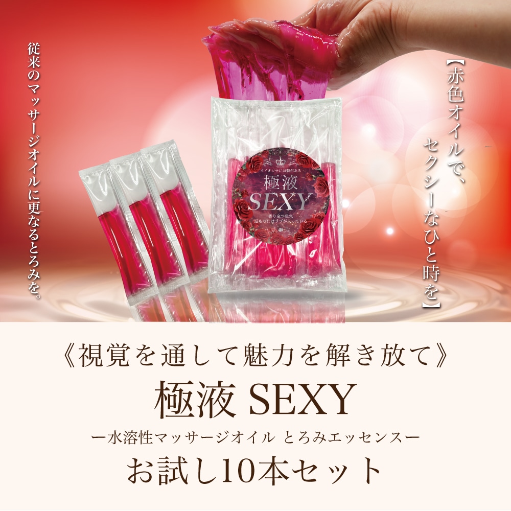 お試し♪極液SEXYスティック ー １袋(10ml×10本入り) ー【エステサロン用水溶性マッサージオイル】