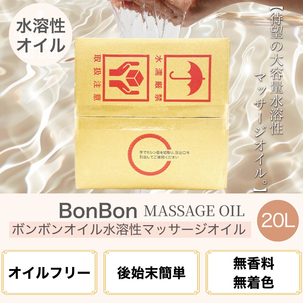 水溶性マッサージオイル20L 27438-select.jpg