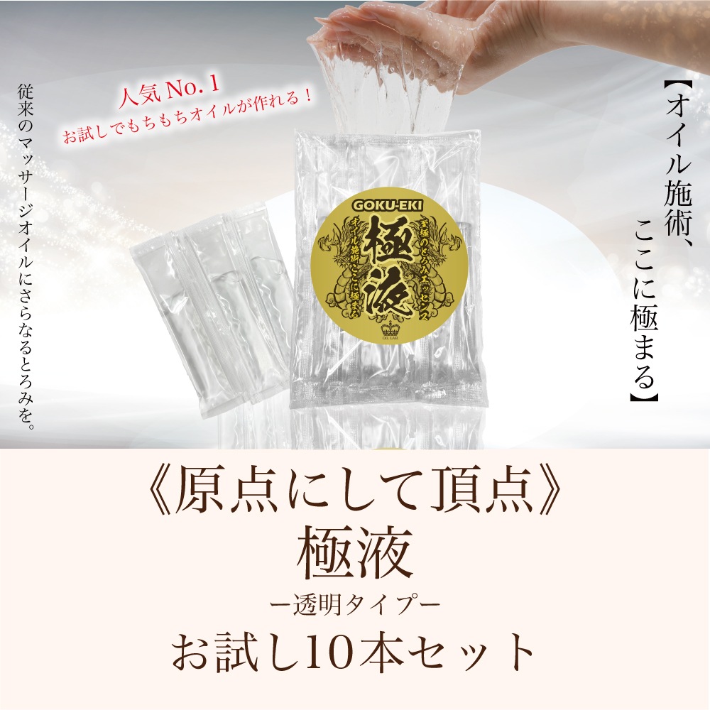 お試し♪極液(GOKUEKI)スティック１袋(10ml×10本入り)【エステサロン用水溶性マッサージオイル】