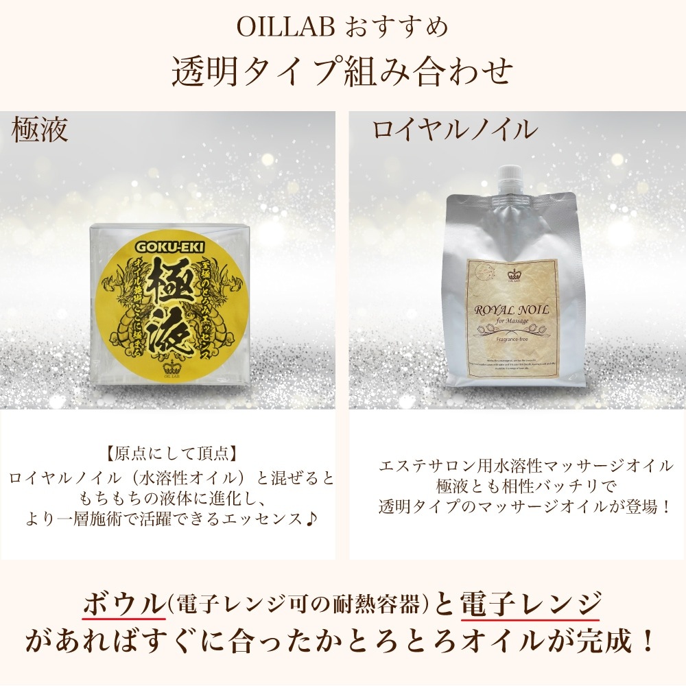 極液公式通販サイト】通常透明マッサージオイル！極液とも相性