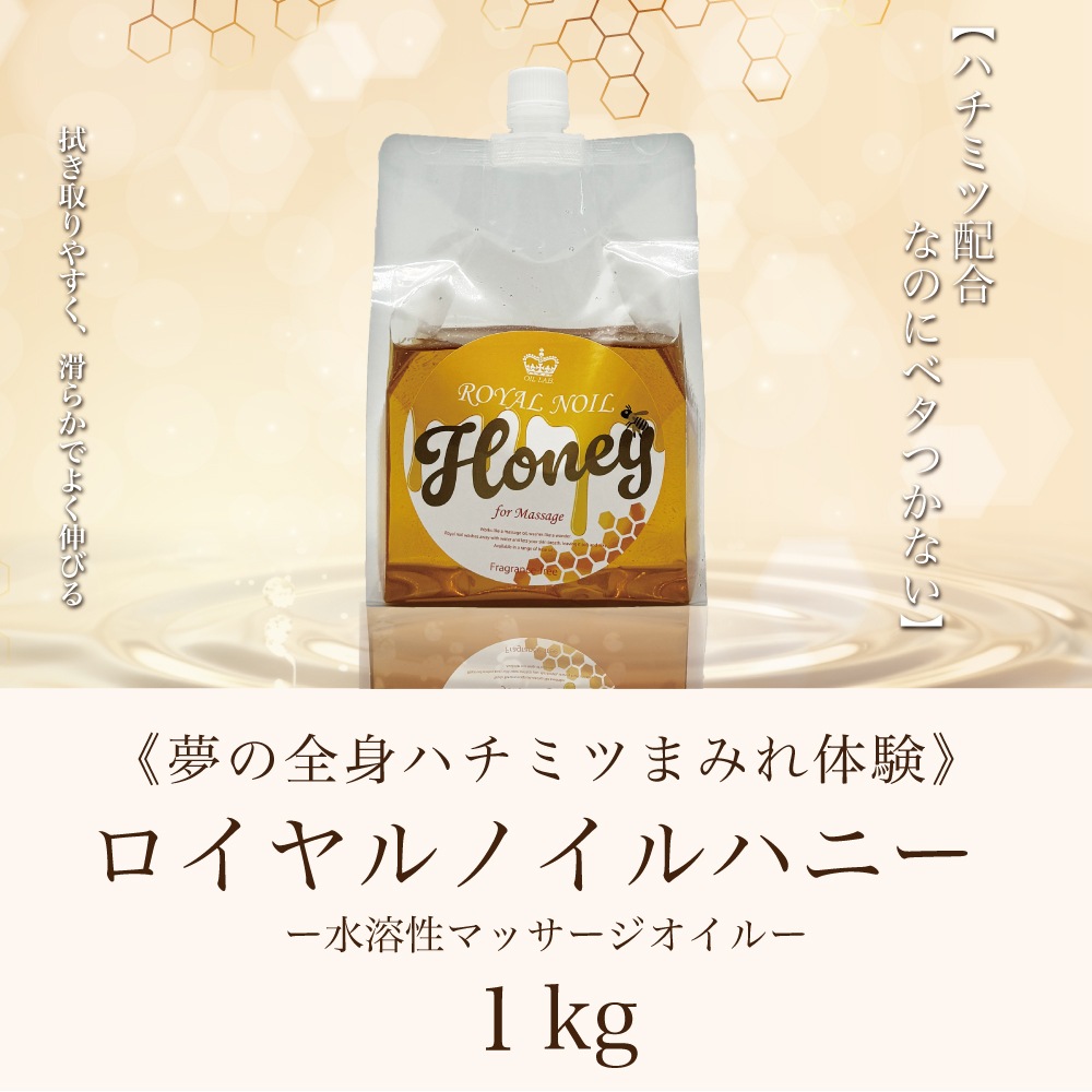 オイルラボ　ロイヤルノイル　ハニー 1kg  施術セット 極液ハニー 20本 極液公式通販サイト】ロイヤルノイルシリーズから1kgハニーが新