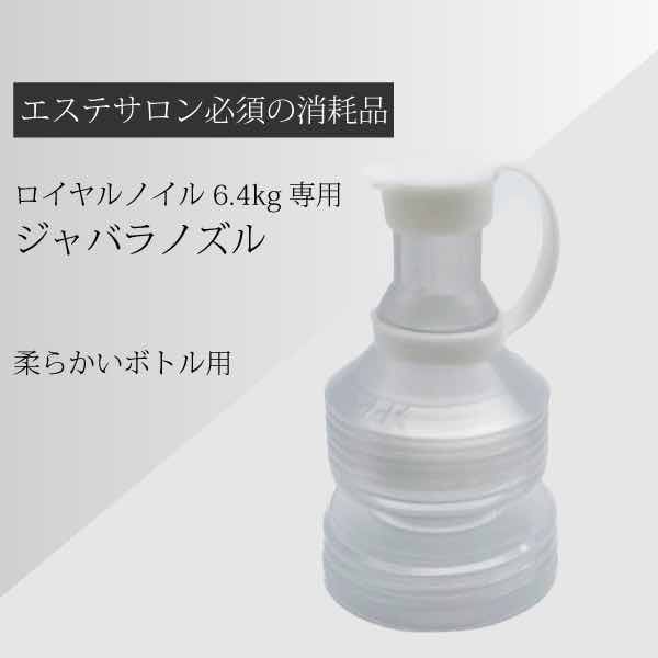 マッサージオイル6.4kg 容器用 注ぎ口 ジャバラノズル (柔らかいボトル用)