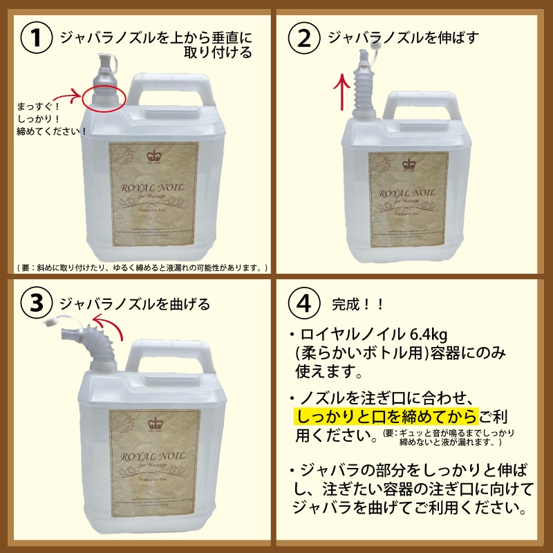 ロイヤルノイル6.4kg 極液公式通販サイト】マッサージオイル6.4kg 容器用 注ぎ口