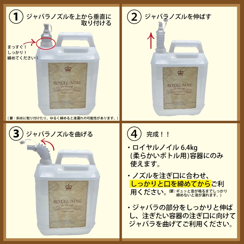 マッサージオイル6.4kg 容器用 注ぎ口 ジャバラノズル (柔らかいボトル用)