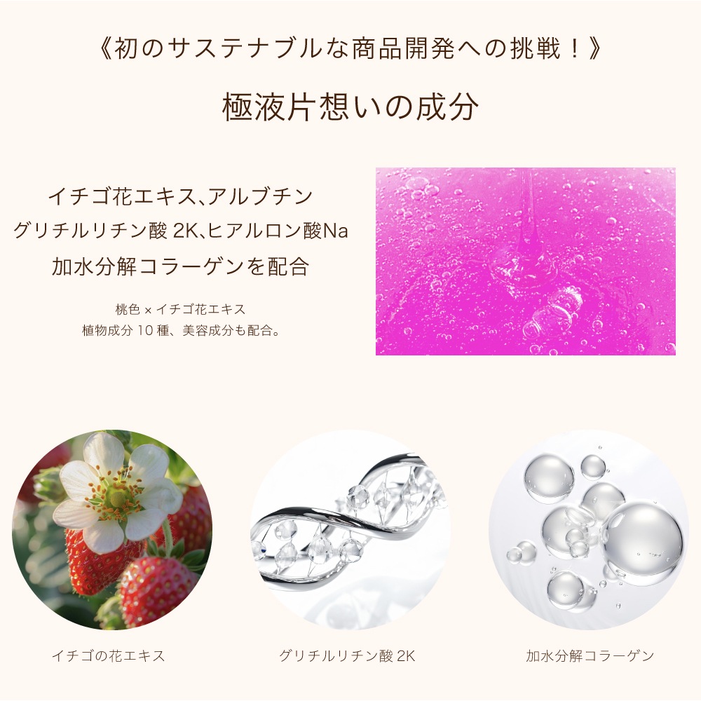 冬季限定商品】光る！？桃色極液、極液片想い登場！サステナブル商品で