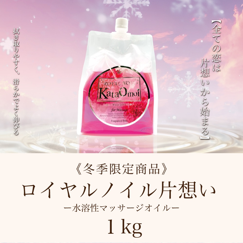冬季限定商品】光る！？桃色水溶性マッサージオイル、ロイヤルノイル